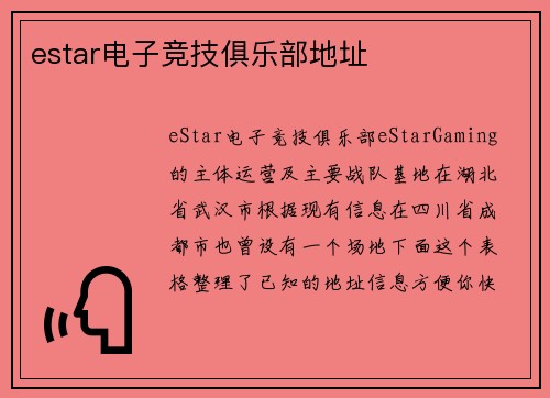 estar电子竞技俱乐部地址