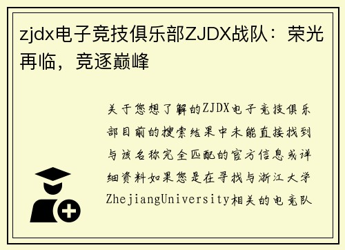 zjdx电子竞技俱乐部ZJDX战队：荣光再临，竞逐巅峰