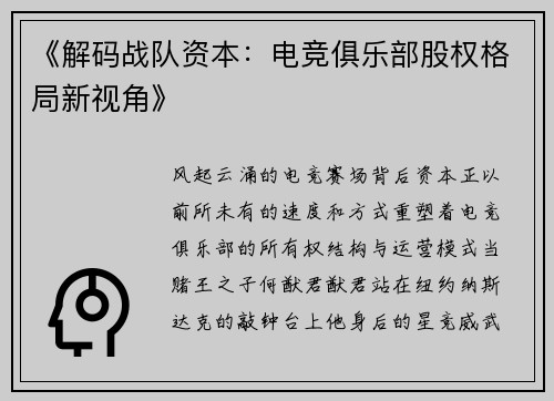 《解码战队资本：电竞俱乐部股权格局新视角》