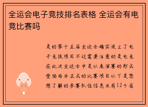 全运会电子竞技排名表格 全运会有电竞比赛吗
