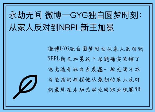 永劫无间 微博—GYG独白圆梦时刻：从家人反对到NBPL新王加冕