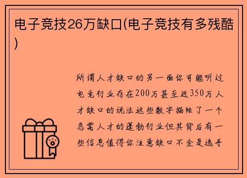 电子竞技26万缺口(电子竞技有多残酷)