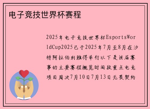 电子竞技世界杯赛程