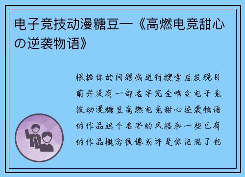电子竞技动漫糖豆—《高燃电竞甜心の逆袭物语》