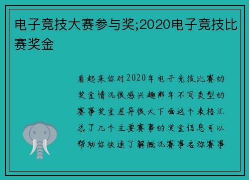 电子竞技大赛参与奖;2020电子竞技比赛奖金