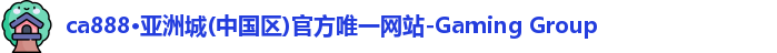 CA888亚洲城集团